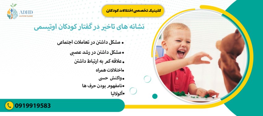 نشانه های تاخیر در گفتار کودکان اوتیسمی